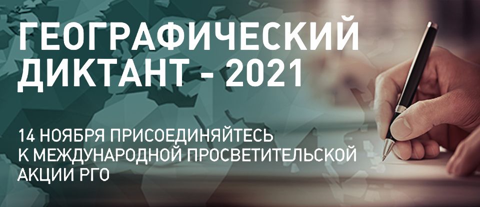14 ноября 2021 года состоится Географический диктант-2021