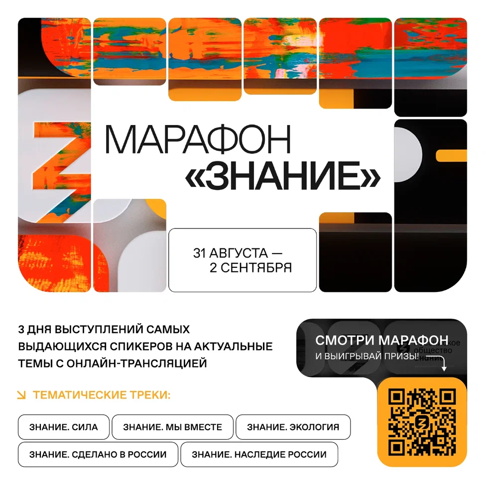 С 31 августа по 2 сентября Российское общество «Знание» проведет новый федеральный Просветительский марафон «Знание»
