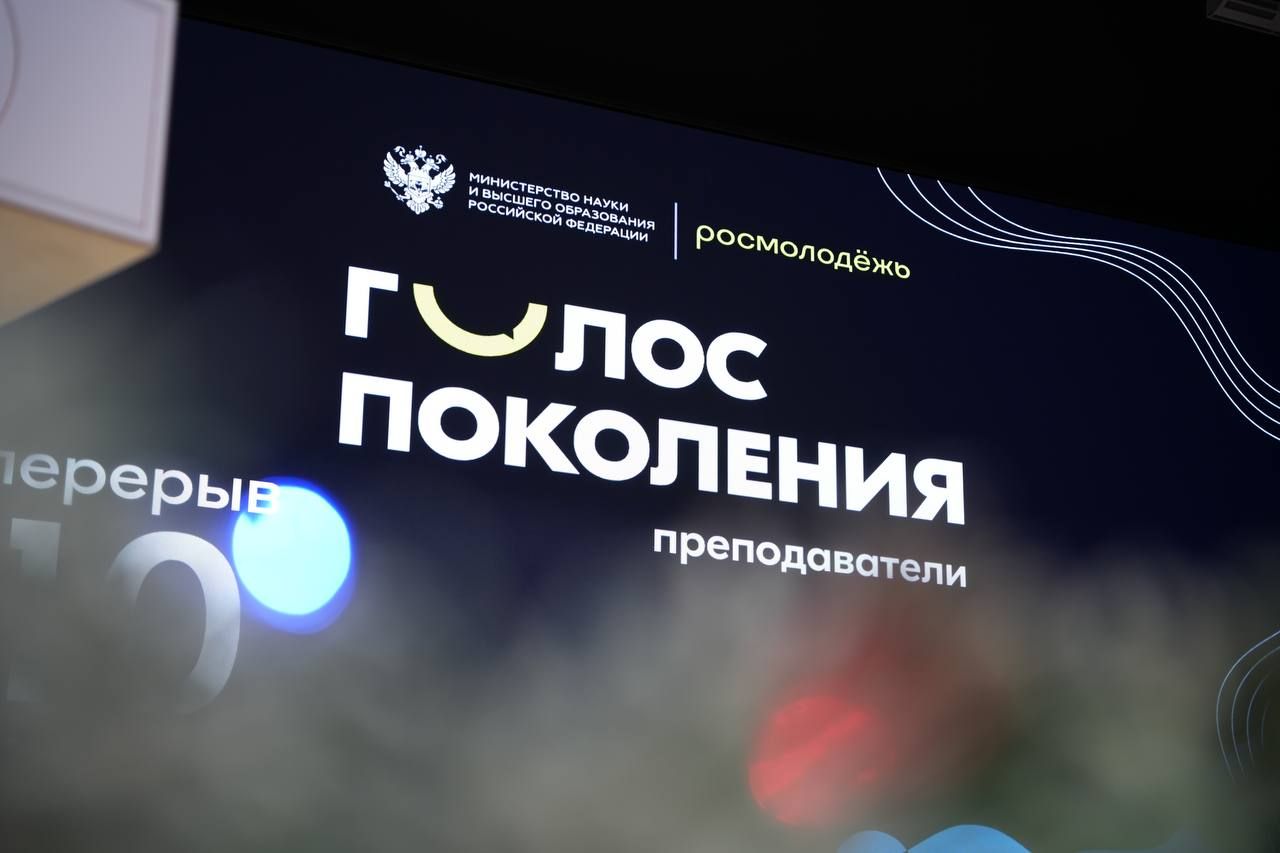 «Голос поколения. Преподаватели»