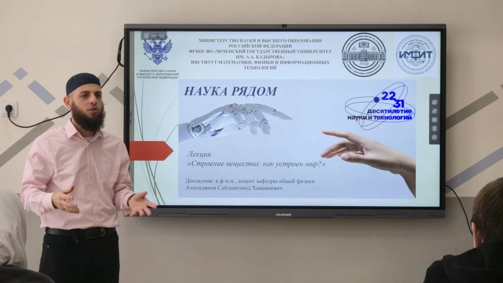 ЛЕКЦИЯ «СТРОЕНИЕ ВЕЩЕСТВА: КАК УСТРОЕН МИР?»  В РАМКАХ ИНИЦИАТИВЫ «НАУКА РЯДОМ»