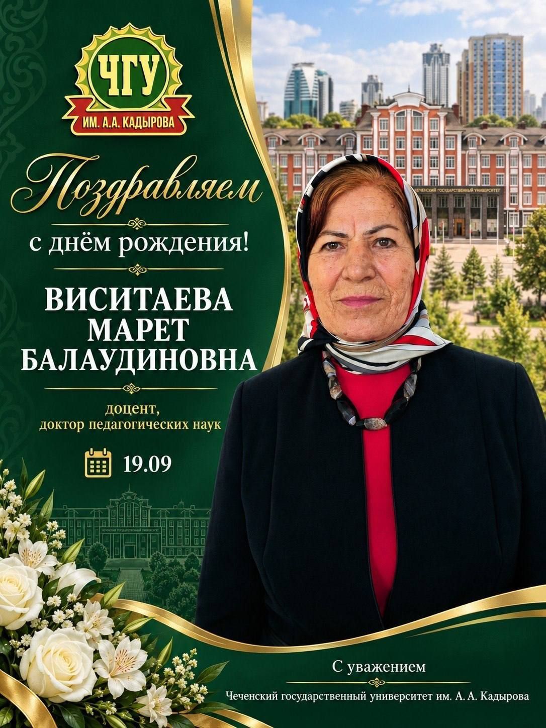 Коллектив ЧГУ поздравил Марет Виситаеву с днем рождения