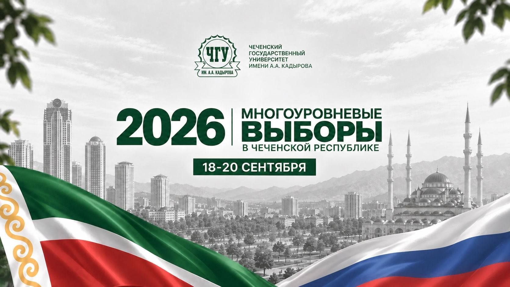 Завтра в Чеченской Республике стартуют выборы